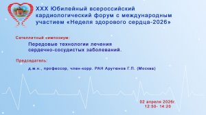 Передовые технологии лечения сердечно-сосудистых заболеваний