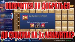 ЗАКРЫВАЕМ ИВЕНТ НА 3х АККАУНТАХ Mobile Legends: Adventure