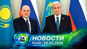 Новости 26 марта 2026 года 15:00 | Выпуск новостей | МИР 24