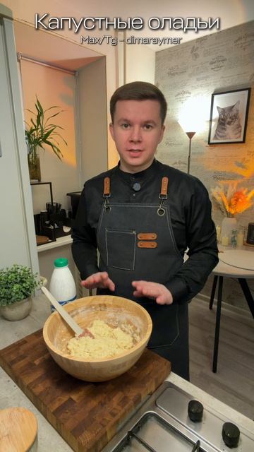 Капустные оладьи / РЕЦЕПТ