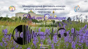 Международный конкурс-фестиваль «Ритмы столицы». Москва (28 марта 2026)