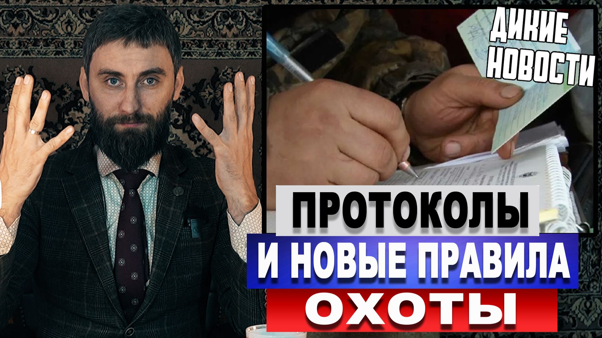 Протоколы и новые правила охоты