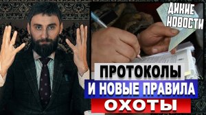 Протоколы и новые правила охоты