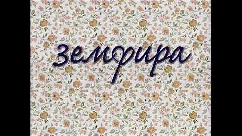 Zemfira_-_Iskala_47828820