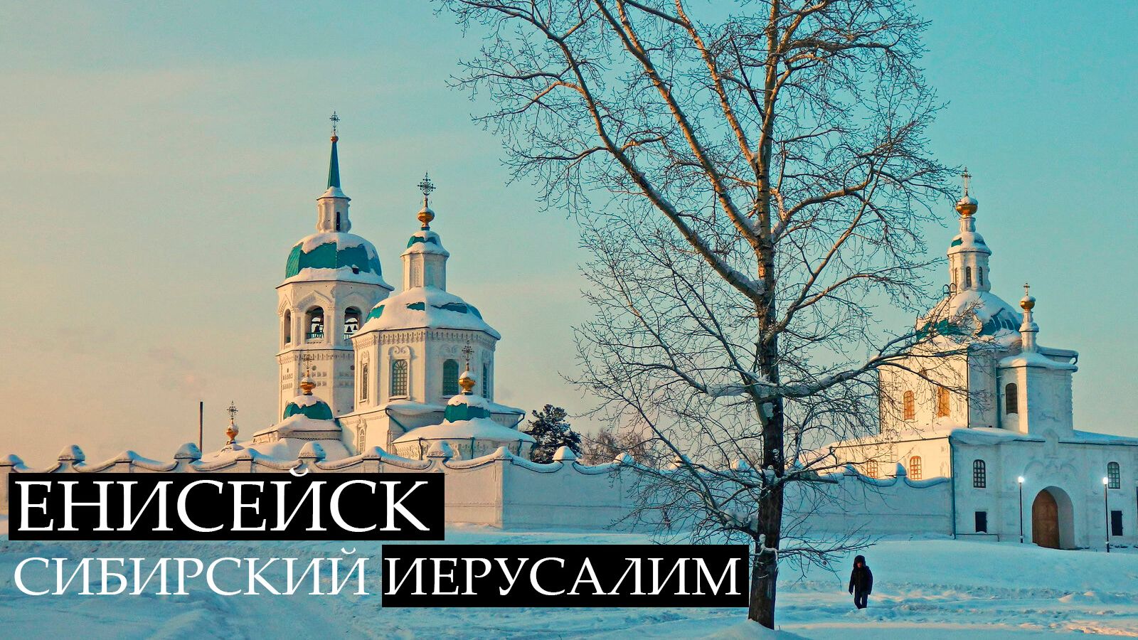 Самый старый город сибири Енисейск