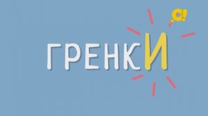 Где ударение в слове "гренки"? | Говори правильно