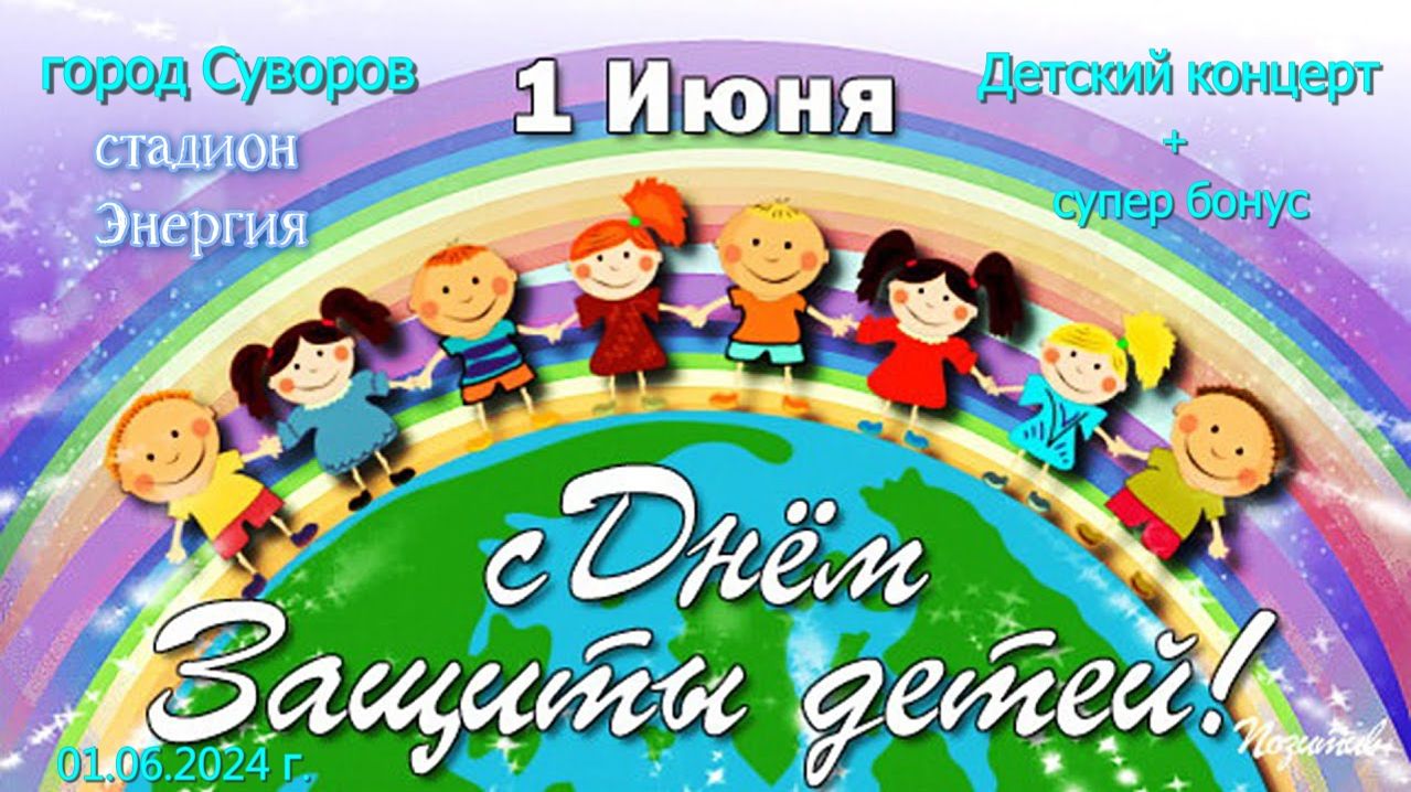 ДЕНЬ ЗАЩИТЫ ДЕТЕЙ 01.06.2024 г смотреть онлайн