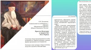 Красота Культуры в творчестве Н.К. Рериха