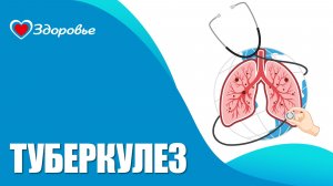 Здоровье. Туберкулез