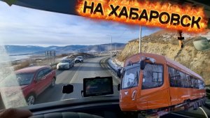 ТРАМВАЙ В ХАБАРОВСК/ПРОХОЖУ КУЛТУК/ПЕЙЗАЖИ ПРИРОДЫ