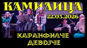 Камилица - Каранфилче девоjче. Фестиваль "Чародейник". 22.03.2026. Клуб "MEZZO FORTE"