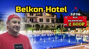 Всё включено за 2 600₽ в день на человека | Belkon Hotel 4★