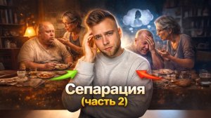 Когда должна случится сепарация