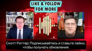Скотт Риттер_ Иран Полноч 7-минут назад срочно