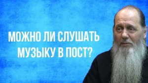 Можно ли слушать музыку в Великий пост?
