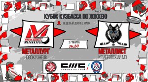 27.03.2026г. МЕТАЛЛУРГ (Новокузнецк)-МЕТАЛЛИСТ (КМО).  КУБОК КУЗБАССА. Юноши  2017 г.р.