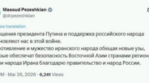 🇮🇷❤️🇷🇺Президент Ирана на русском языке поблагодарил народ и власти России за поддержку

«Сообщен