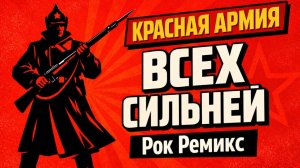 Красная Армия всех сильней (Рок Версия)