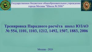 Тренировка парадного расчёта школ ЮЗАО