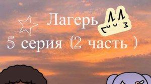 Лагерь 5 серия (2 часть)