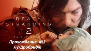 Без лишних слов Death Stranding 2: On the Beach | Прохождение №3 Лу/Дробридж | PS5 PRO