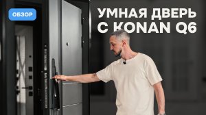 Обзор премиальной двери Лабиринт Эволаб с умным замком Konan Q6