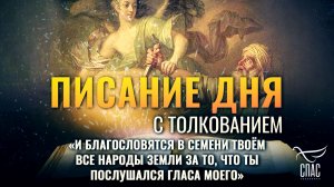 «И благословятся в семени твоём все народы земли за то, что ты послушался гласа Моего» / Писание дня