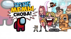 Амонгус Против ВСЕХ ЛУЧШИХ МЕМОВ 2025 года
