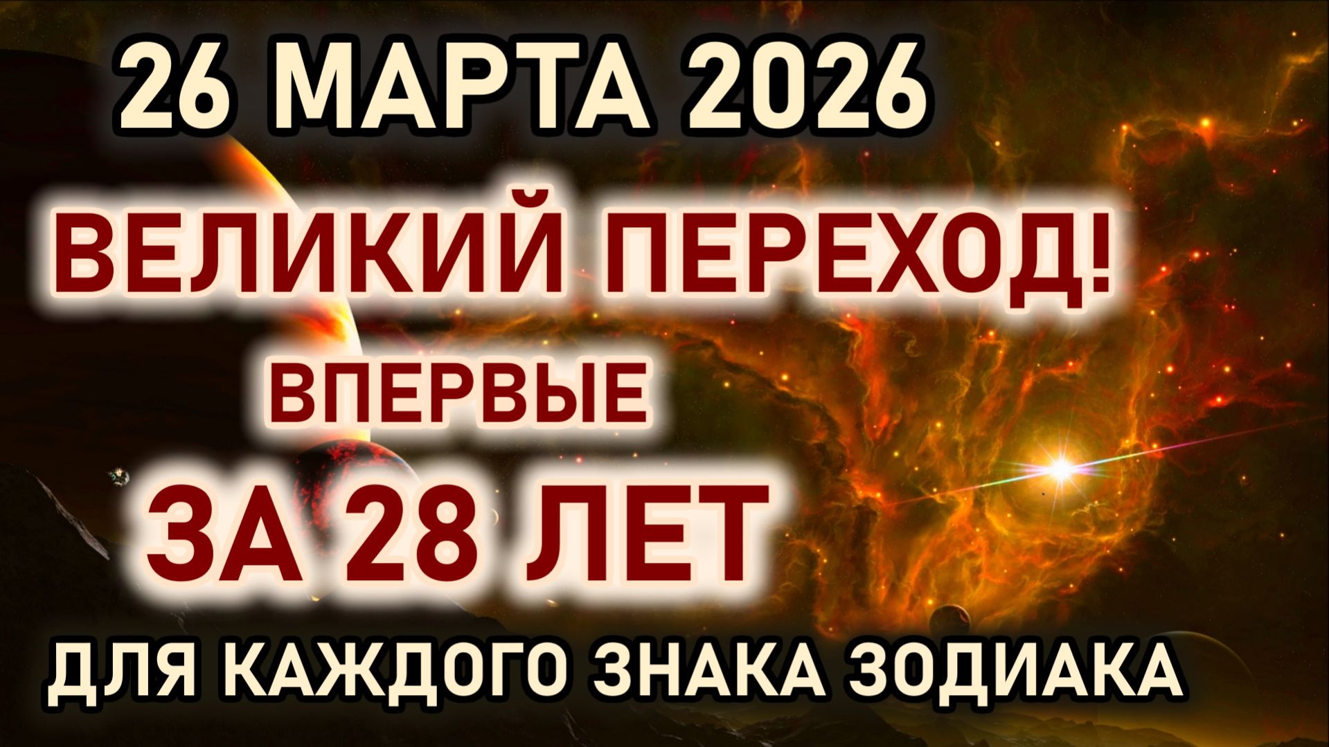 26 марта 2026 Великий переход Солнца и Сатурна. Готовьтесь впервые за 28 лет. Гороскоп все знаки