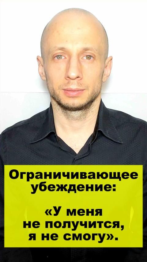 Ограничивающее убеждение: «У меня не получится, я не смогу».