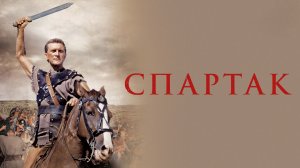 Спартак | Spartacus (1960)