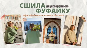 Шьем фуфайку - от кроя до последней строчки