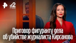 Фигурант дела об убийстве журналиста Кирсанова приговорен к 11 годам колонии