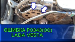 ОШИБКА P0343 LADA VESTA