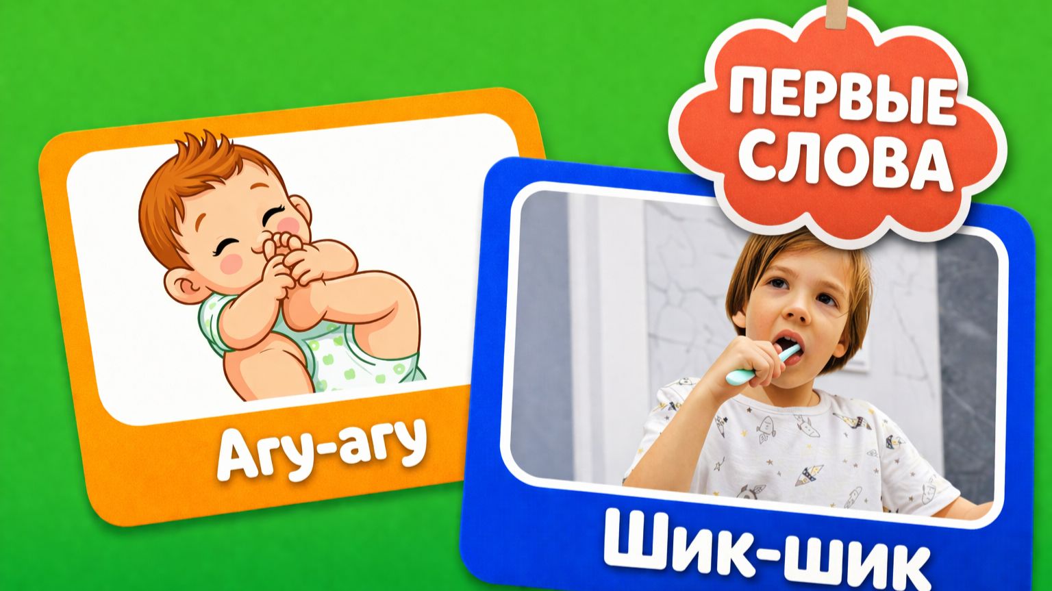 Первые слова для малышей 1 год / Учимся говорить