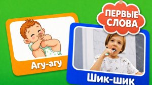 Первые слова для малышей 1 год / Учимся говорить