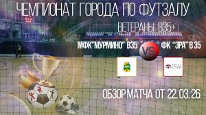 Обзор матча МФК Мурмино В35-ФК Эра В 35
