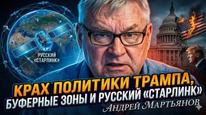 🚨Андрей Мартьянов | Крах политики Трампа, буферные зоны и русский "Старлинк"