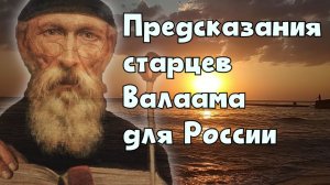 Предсказания старцев Валаама для России. Монах Авель