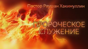 «Основы пророчества и пророческого служения», пастор Раушан Хакимуллин