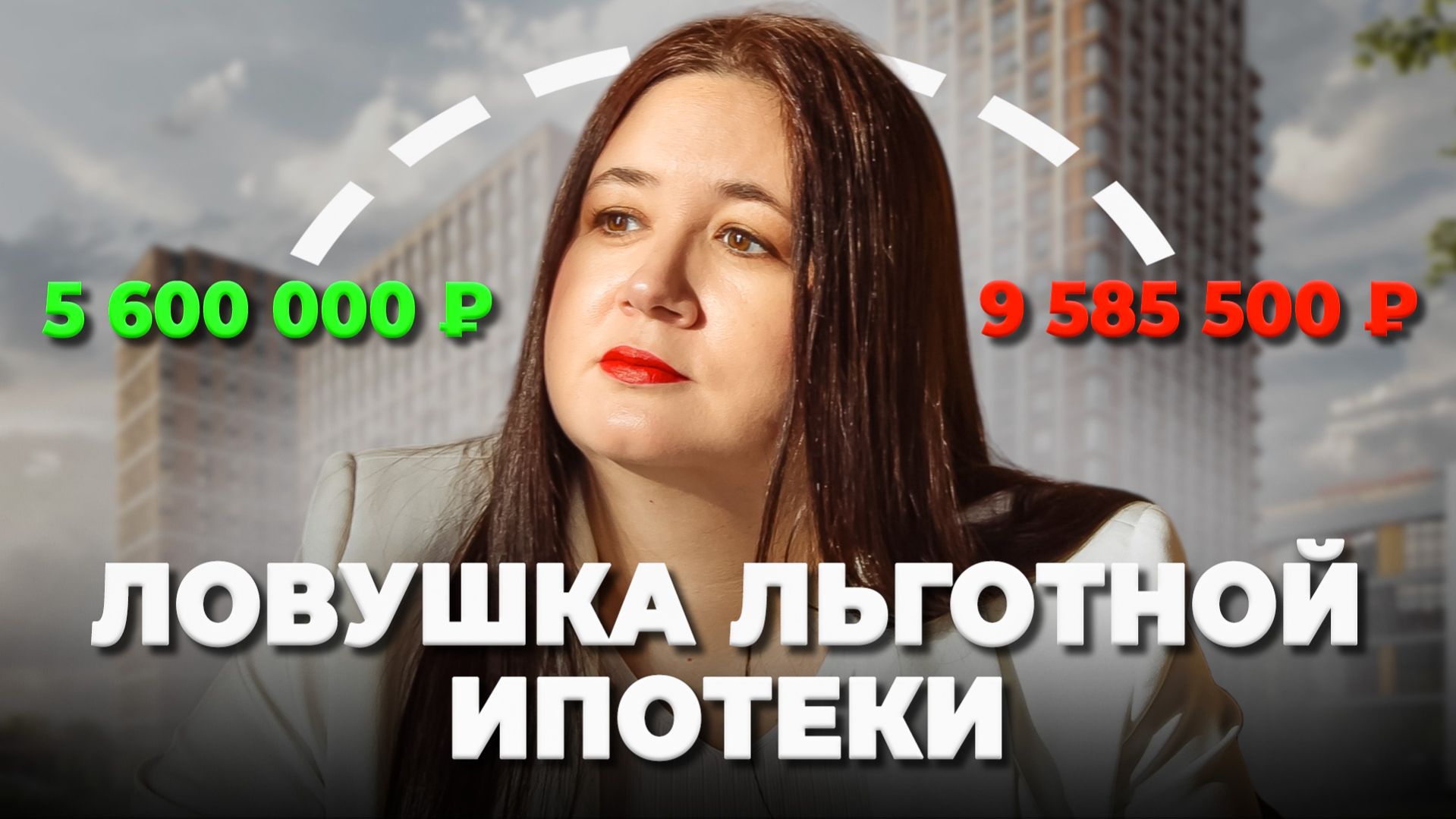 Жилищный кризис: что происходит с недвижимостью? Льготная ипотека — ловушка?