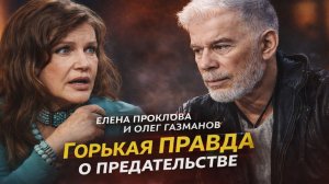 Елена Проклова и Олег Газманов: Горькая правда о предательстве Прокловой и Газманова в 90-е.