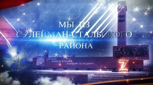 МЫ ИЗ СТАЛИ. ЕГО ПОЗЫВНОЙ АДЛЕР