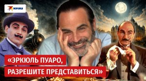 Дэвид Суше – официальное лицо Эркюля Пуаро