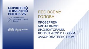 Сесси "Лес всему голова: проверяем биржевыми индикаторами, логистикой и новым законодательством"