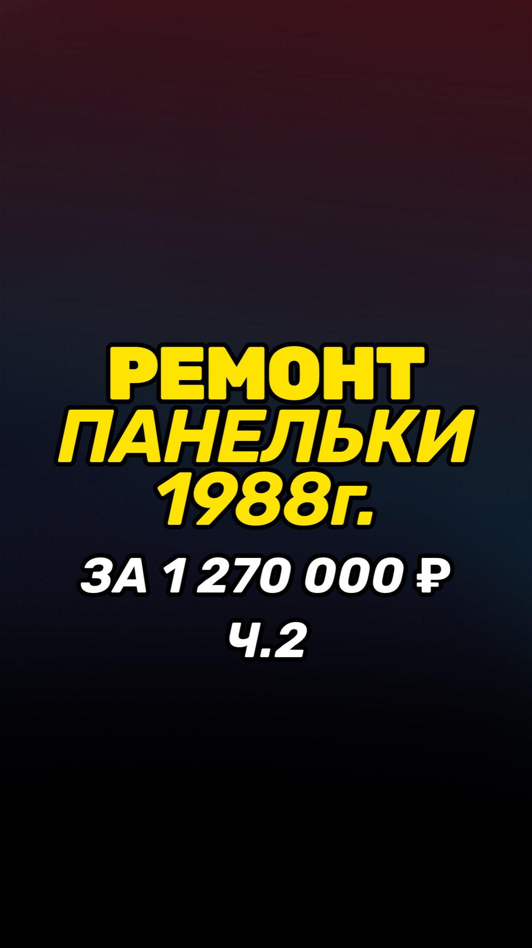 Ремонт панельки 88г за 1 270 000 день 2
