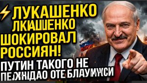 ⚡МОЩНЫЙ ХОД ЛУКАШЕНКО ШОКИРОВАЛ РОССИЯН! ПУТИН ТАКОГО НЕ ОЖИДАЛ ОТ БЕЛАРУСИ