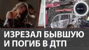 12 ударов ножом в день рождения | напал на бывшую и через несколько часов разбился в дтп