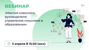 «Миссия классного руководителя: управление смыслами в образовании»