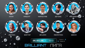 «OLYMPIO» 2026. лига «BRILLIANT». Сезон 1. Серия 8